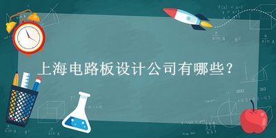 上海電路板設計公司