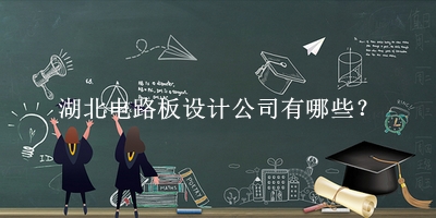 湖北電路板設(shè)計公司
