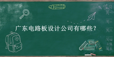 廣東電路板設(shè)計公司
