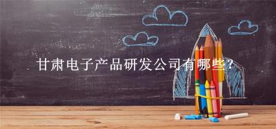 甘肅電子產品研發(fā)公司