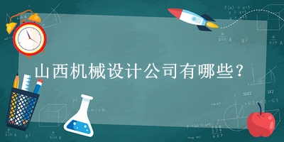 山西機械設(shè)計公司