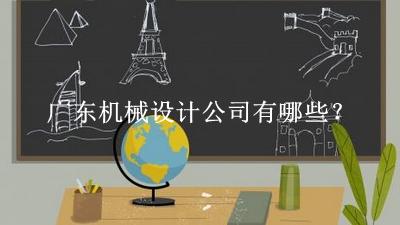 廣東機(jī)械設(shè)計公司