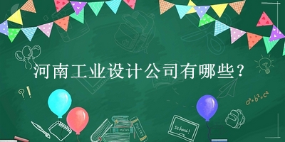 河南工業(yè)設計公司