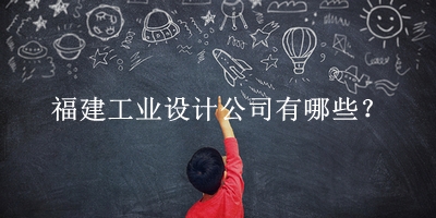 福建工業(yè)設計公司