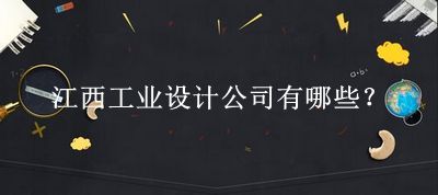 江西工業(yè)設(shè)計公司